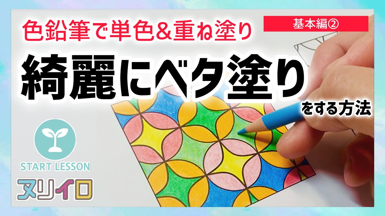 【色鉛筆 - 基本②】ベタ塗りを先ずはマスターしてみよう！【塗り絵】