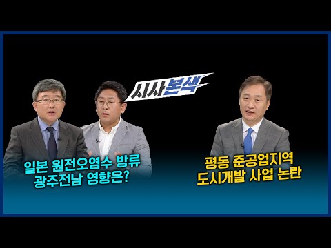 일본 원전오염수 방류, 광주전남 영향은? / 평동 준공업지역 도시개발 사업 논란 | LIVE 시사본색 2021년 4월 25일
