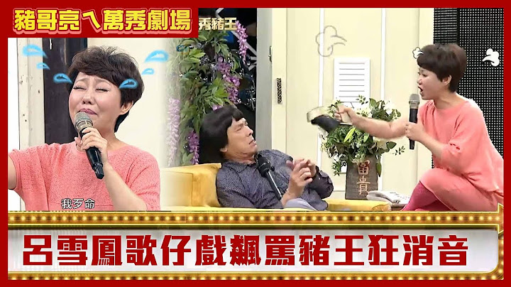 豬哥亮唱「人肉鹹鹹」陳亞蘭笑翻　呂雪鳳歌仔戲飆罵豬王狂消音【豬哥亮ㄟ萬秀劇場】EP59精華 呂雪鳳 邱逸峰 @ctvent_classic