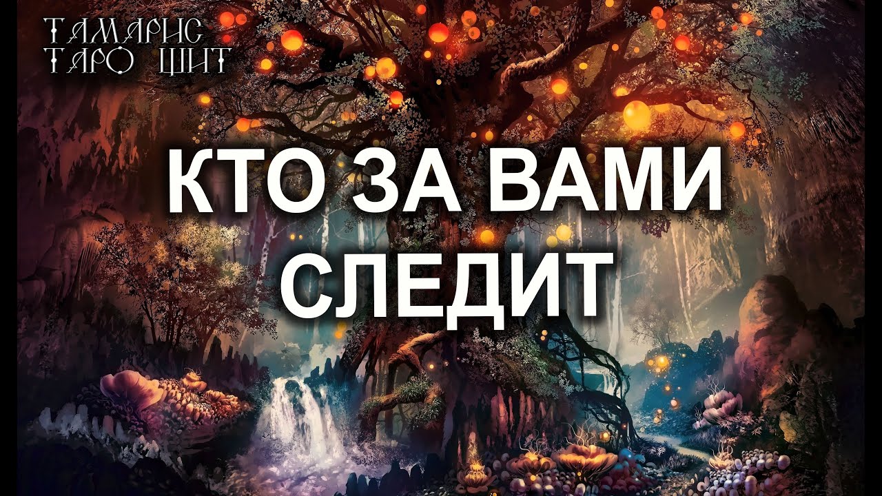 КТО ЗА ВАМИ СЛЕДИТ?🔥💯 ГАДАНИЕ РАСКЛАД ТАРО