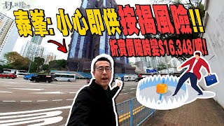 🧐泰峯：揀樓攻略🧐即供小心按揭風險❗️折實價隨時由$14,809/呎，變$16,348/呎❗️｜王新興｜九龍灣新盤｜胡‧說樓市