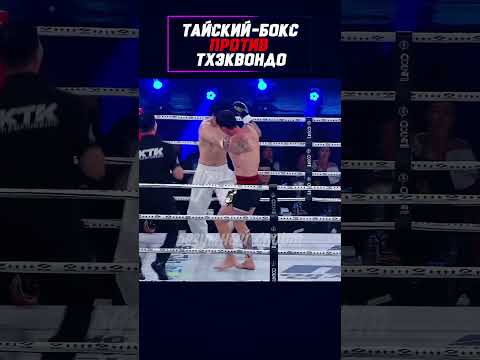 ПРОТИВОСТОЯНИЕ стилей. Тхэквондо vs Муай тай. #shorts