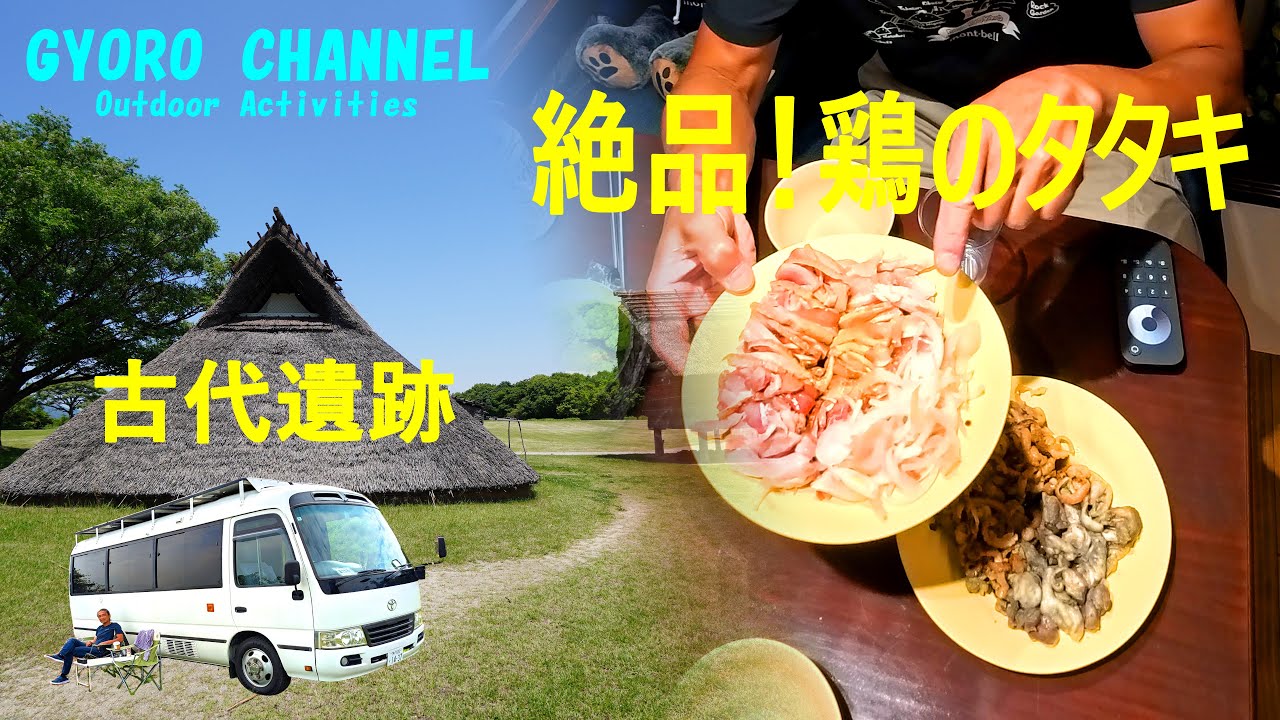 絶景パワースポットから弥生時代 絶品『鶏のタタキ』で車中飯