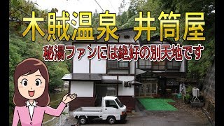 秘湯木賊 とくさ 温泉 旅館井筒屋 Youtube