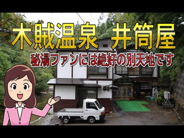 秘湯木賊 とくさ 温泉 旅館井筒屋 Youtube