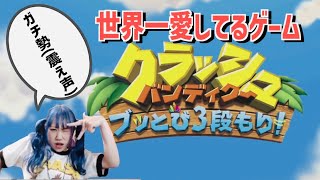 【生配信】世界一愛してるゲーム「クラッシュバンディクー」やります【ガチ勢】