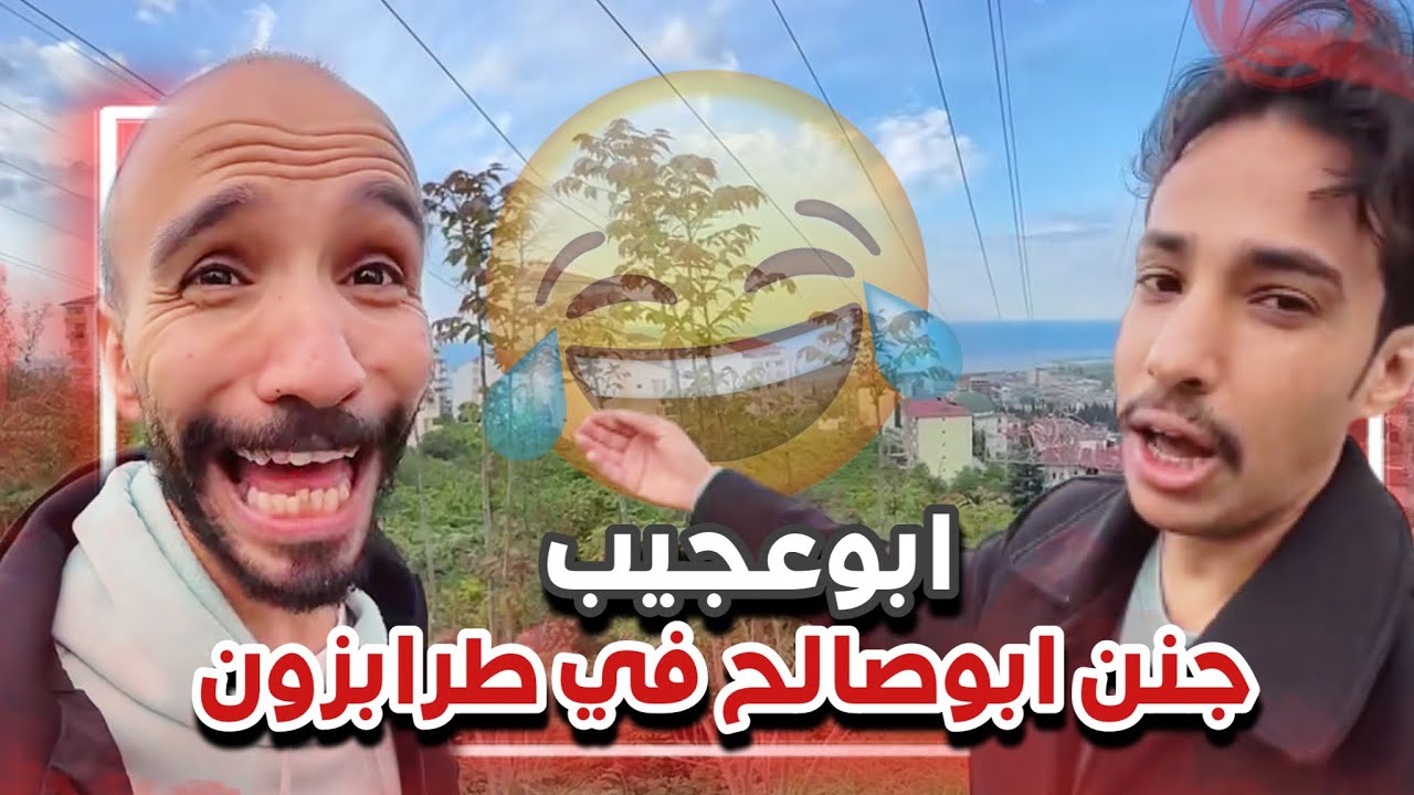 ابوعجيب جنن ابوصالح في طرابزون 🤣🙆🏻‍♂️| سنابات ابوحصة و ابوعجيب