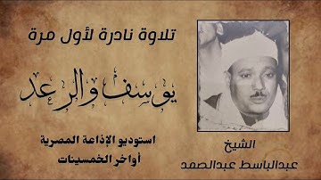 جمال الصوت وروعة الأداء في تلاوة نادرة لأول مرة الشيخ عبدالباسط عبدالصمد سورة يوسف والرعد -الخمسينات