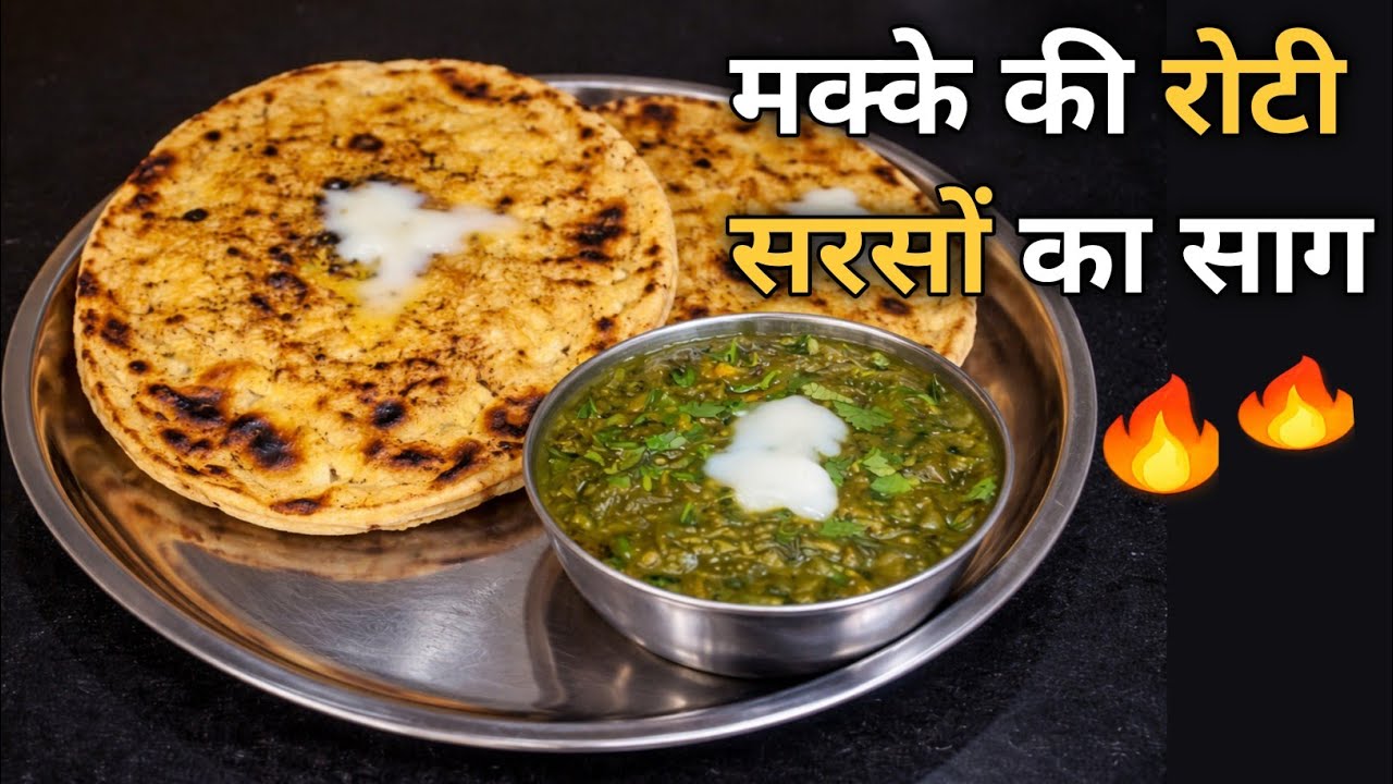 मक्के की रोटी और सरसों का साग कैसे बनाते हैं | Makki Ki Roti Aur Sarson Ka Saag | Easy Recipe 
