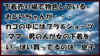 「スカッとする話」下着売り場で物色しているおじいちゃん・・・それを見て息子が（笑）