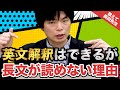 【英語の質問にドンドン答える!!】英文解釈はできるのに長文が読めない理由は!?｜《一問一答》教えて森田先生!!