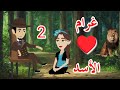 مسلسل غرام الاسد الحلقة ٢ قصة رومانسية مشوقة للكاتبة شروق محمد 