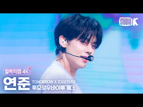 [얼빡직캠 4K] 투모로우바이투게더 연준 '내일에서 기다릴게'(TXT YEONJUN Facecam) @뮤직뱅크(Music Bank) 240405