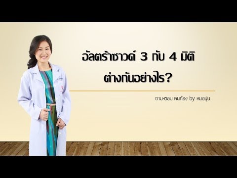 QA: อัลตร้าซาวด์ 2, 3, 4 มิติ ต่างกันอย่างไร? | ถาม-ตอบ คนท้อง by หมอนุ่น | DrNoon Channel