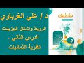 كتاب مندليف كيمياء 2 ثانوي 2025 الدرس الثاني نظرية الثمانيات 2 كتاب مندليف كيمياء 2 ثانوي 2025 الدرس الثاني نظرية الثمانيات 2