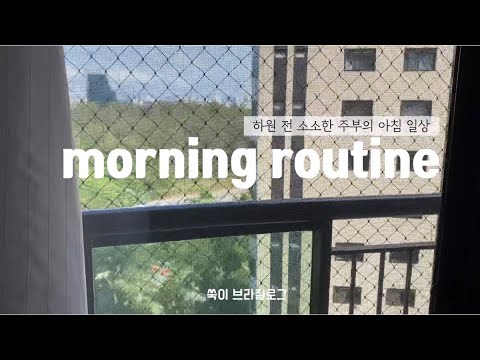 하원 전 엄마의 모닝루틴 / 소소한 집안일 ,살림브이로그/ 주부 아침일상 / 브라질브이로그/ morning routine