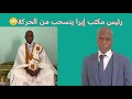 رئيس مكتب إيرا في انواذيبوا يعلن انسحابه من الحركة