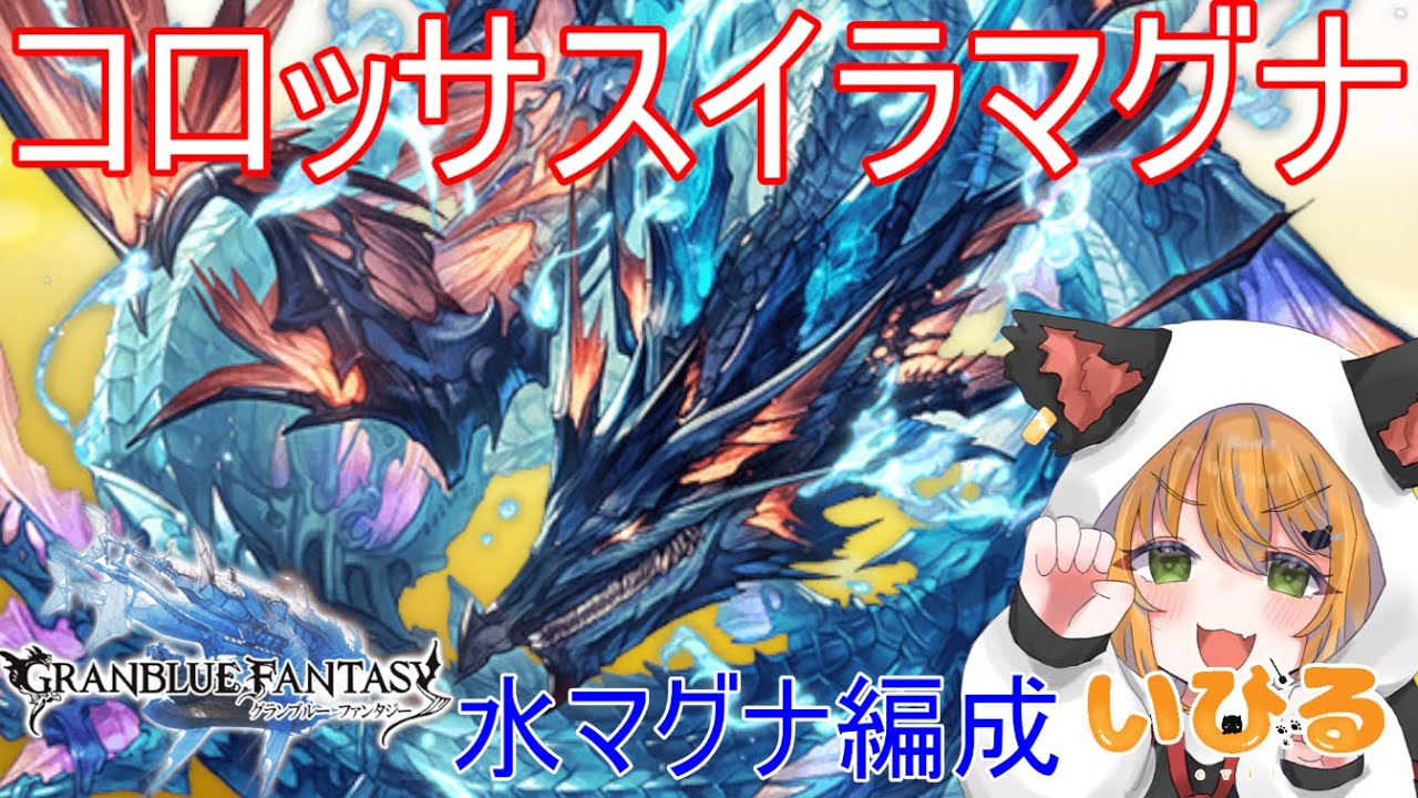 【グラブル】コロッサスイラマグナ救援用水マグナ編成お試し回　編成相談お答えします！　【いびる/Vtuber】 #雑談