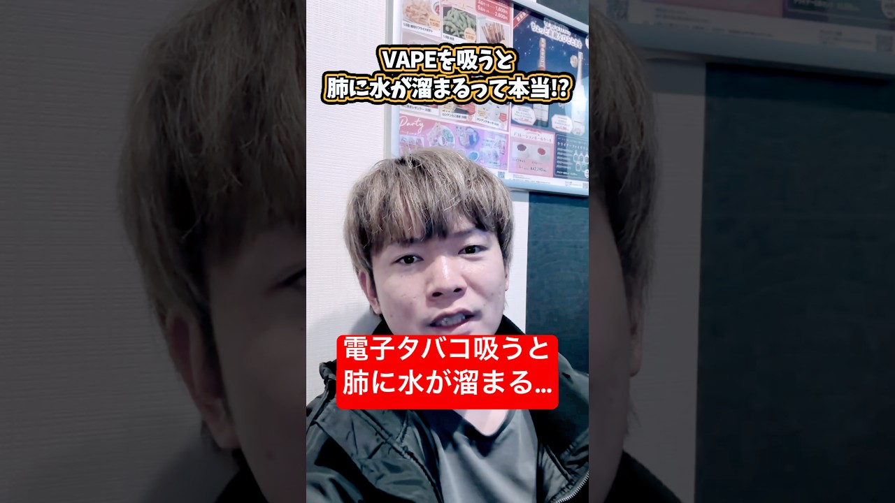 ベイプ 肺 に 水 が たまる