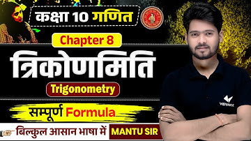 Class 10 Math | त्रिकोणमिति (Trigonometry) | 10 Math Trikonmiti Formula | Bihar Board 10th Mantu Sir