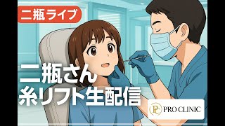 にへいライブ - プロクリニック - 火曜ライブ - 専門看護師に何でもご質問下さいませ✨