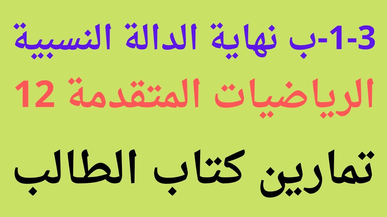 1-3-ب نهاية الدالة النسبية \ الرياضيات المتقدمة \ صف ثاني عشر \ samir  show\  الفصل الدراسي الاول