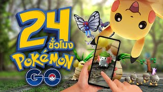 24 ชั่วโมง ในเกม Pokemon Go (ภาค2)