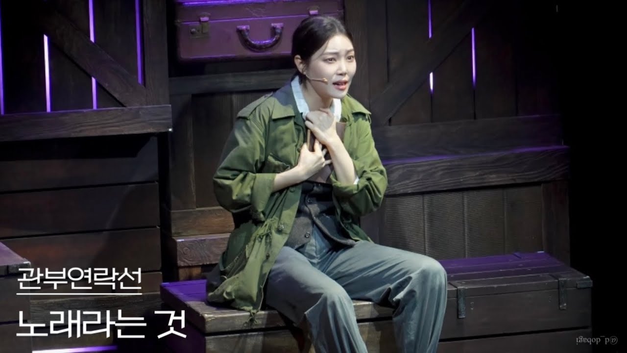 [4K] 250817 밤 뮤지컬 관부연락선 스페셜 커튼콜 ‘노래라는 것’ - 이지연