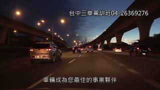 台中三華駕訓班04 26369276新手駕駛快樂學習網介紹http ... 