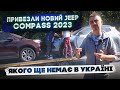 Новий Jeep Compass 2023 із США - його ще нема в Україні! Ford Edge 2020 Titanium - по супер ціні!