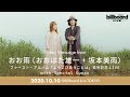 おお雨(おおはた雄一+坂本美雨) Video Message for Billboard Live TOKYO 2020