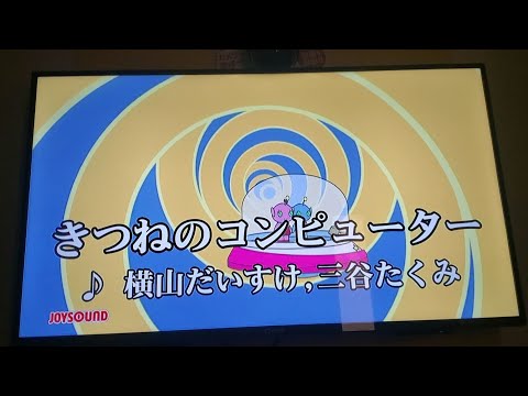 『きつねのコンピューター』カラオケで歌ってみた♪おかあさんといっしょ