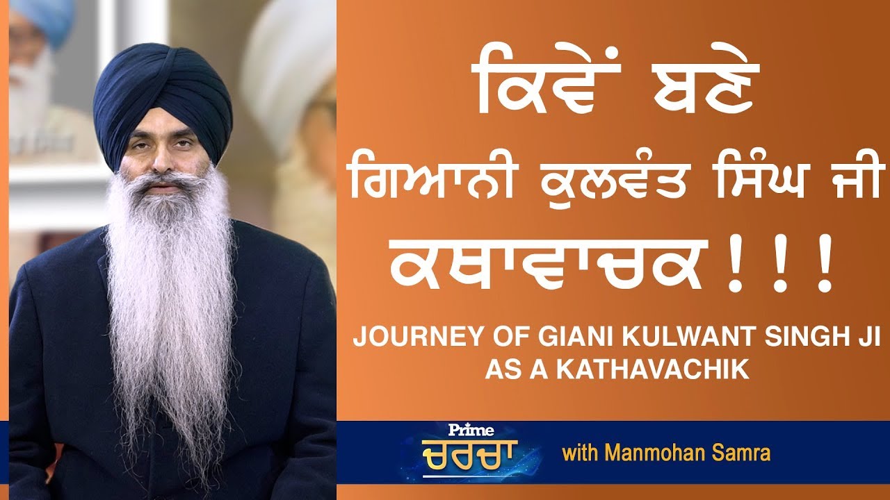 Prime Charcha (45) || Journey of Giani Kulwant Singh Ji as a Kathavachik