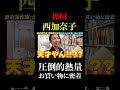 【衝撃】西加奈子の本能剝き出しのお買い物に密着ッ！！【きずもの】#西加奈子 #出版区