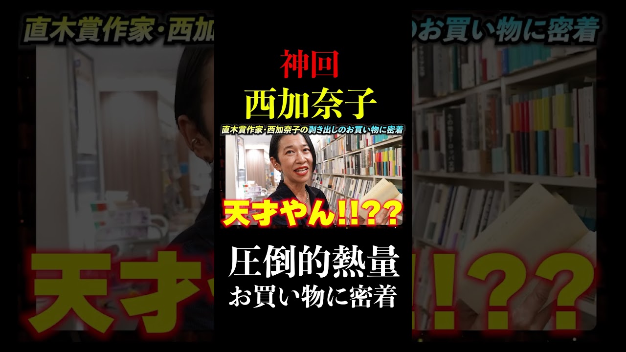【衝撃】西加奈子の本能剝き出しのお買い物に密着ッ！！【きずもの】#西加奈子 #出版区