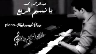 Video thumbnail of "عبد الرحمن محمد - سكون ( يا نسيم الريح ) - بيانو"