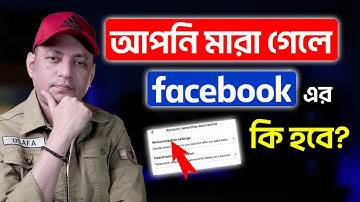 আপনি মারা গেলে Facebook এর কি হবে?| Facebook legacy contact and memorialization | Imrul Hasan Khan