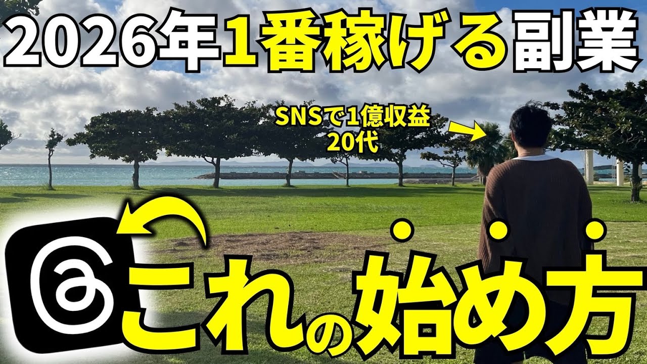 【2026年最新版】実際に、1日30分で”月20万”達成した副業の始め方｜Threads（スレッズ）×アフィリエイト〜完全解説〜