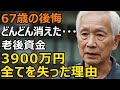 67歳男性、老後資金3900万円がどんどん消えた…初めての資産運用が招いた地獄