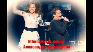 картинка: КАК ЭТО БЫЛО: Александр ДОМОГАРОВ. ЮБИЛЕЙ. часть1