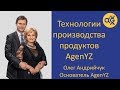 Технологии производства первых продуктов Agenyz- новой МЛМ компании 2018 года. Олег Андрийчук.