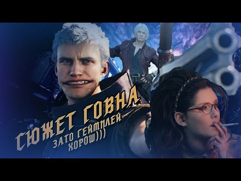 Видео: Devil May Cry 5 НЕ ДОЛЖЕН СУЩЕСТВОВАТЬ