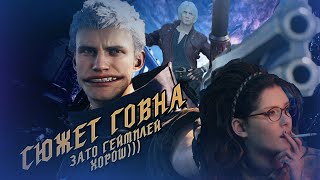 Devil May Cry 5 НЕ ДОЛЖЕН СУЩЕСТВОВАТЬ