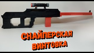 РАБОТАЮЩАЯ СНАЙПЕРСКАЯ ВИНТОВКА ИЗ ЛЕГО