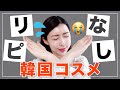 【リピなし】次は買いません…リピなし韓国スキンケア６選の紹介！