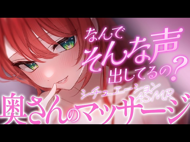 【マッサージ/女性優位】我慢できなくなっちゃう♡マッサージで声がでてしまうあなたに奥さんは...【シチュエーションボイス/ASMR/Vtuber】
