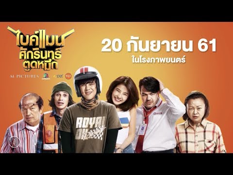 official-trailer-ตัวอย่างหนังใหม่-ไบค์แมนศักรินทร์ตูดหมึก-หนังตลกอารมณ์ดี-bikeman-the-movie