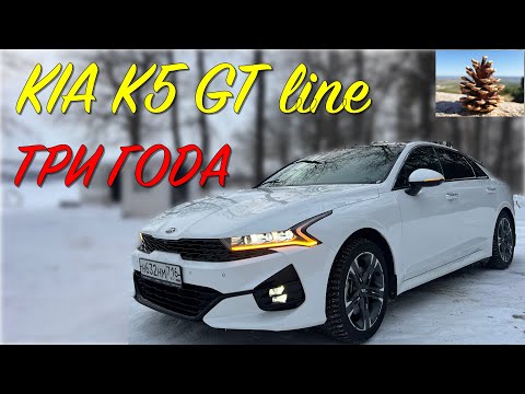 Видео: KIA K5 GT Line три года, обзор и стоимость владения