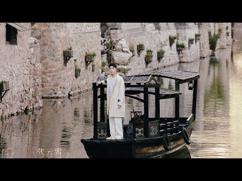 张云雷Zhang Yunlei｜饭制视频-花落春江里