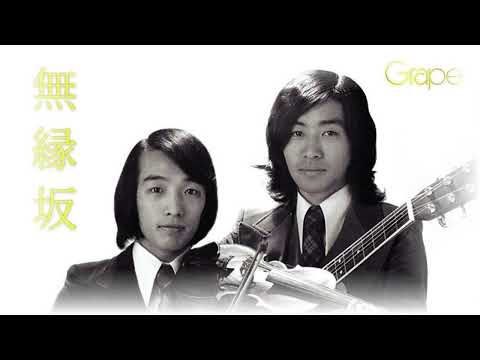 ピアノの音色による「無縁坂」（グレープ）